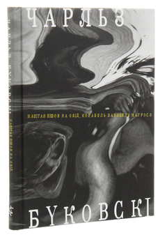 Бумажная книга «Капітан пішов на обід, корабель захопили матроси», автор Чарльз Буковски - фото №3 - миниатюра