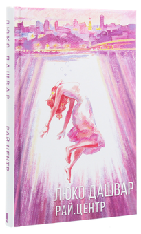 Паперова книга «РАЙ.центр», автор Люко Дашвар - фото №3 - мініатюра