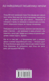 Паперова книга «РАЙ.центр», автор Люко Дашвар - фото №2 - мініатюра