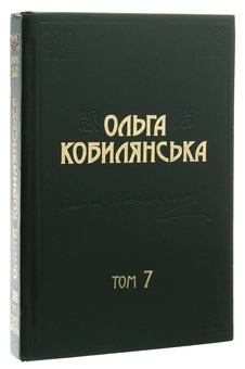 Бумажная книга «Ольга Кобилянська. Зібрання творів у 10 томах. Том 7», автор Ольга Кобылянская - фото №4 - миниатюра