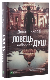 Паперова книга «Ловець невинних душ», автор Донато Каррізі - фото №3 - мініатюра
