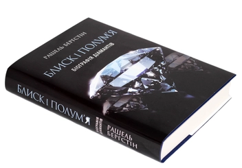 Бумажная книга «Блиск і полум’я. Біографія діамантів», автор Рашель Бергштейн - фото №4 - миниатюра