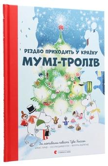 Паперова книга «Різдво приходить у країну Мумі-тролів», авторів Туве Янссон, Сесілія Давідссон, Алекс Гаріді - фото №2 - мініатюра