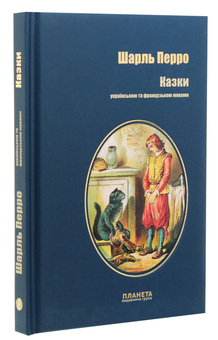 Бумажная книга «Казки. Шарль Перро», автор Шарль Перро - фото №3 - миниатюра