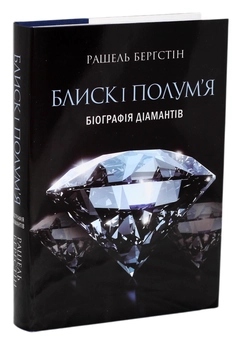 Бумажная книга «Блиск і полум’я. Біографія діамантів», автор Рашель Бергштейн - фото №2 - миниатюра