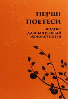 Бумажная книга «Перші поетеси. Кодекс давньогрецької жіночої поезії» - фото №1 - миниатюра