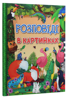 Бумажная книга «Розповіді в картинках» - фото №3 - миниатюра