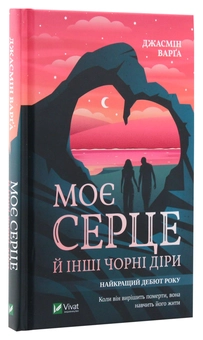 Бумажная книга «Моє серце й інші чорні діри», автор Жасмин Варга - фото №3 - миниатюра