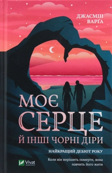 Бумажная книга «Моє серце й інші чорні діри», автор Жасмин Варга - фото №1 - миниатюра