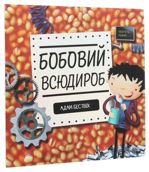 Бумажная книга «Бобовий всюдироб», автор Адам Бествик - фото №2 - миниатюра