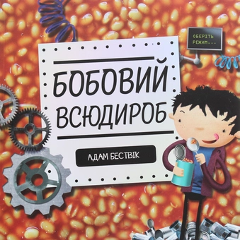 Бумажная книга «Бобовий всюдироб», автор Адам Бествик - фото №1 - миниатюра