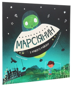 Бумажная книга «Марсіянин з нашого району», автор Пол Браун - фото №2 - миниатюра