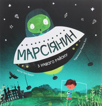 Бумажная книга «Марсіянин з нашого району», автор Пол Браун - фото №1 - миниатюра