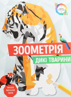 Бумажная книга «Зоометрія. Дикі тварини» - фото №1 - миниатюра