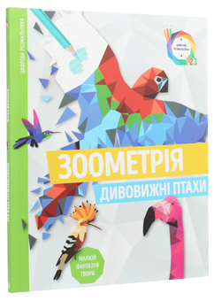 Бумажная книга «Зоометрія (комплект із 3 книг)» - фото №8 - миниатюра