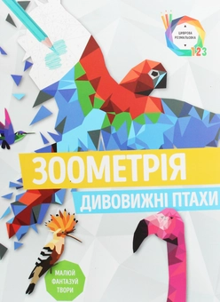 Бумажная книга «Зоометрія. Дивовижні птахи» - фото №1 - миниатюра