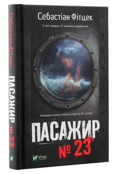 Паперова книга «Пасажир №23», автор Себастьян Фітцек - фото №3 - мініатюра