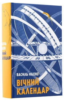 Паперова книга «Вічний календар», автор Василь Махно - фото №3 - мініатюра