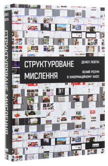 Бумажная книга «Структуроване мислення. Ясний розум в інформаційному хаосі», автор Дэниел Левитин - фото №3 - миниатюра
