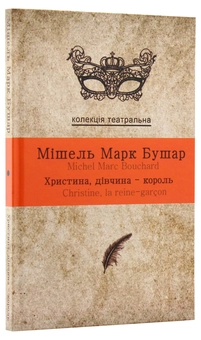 Бумажная книга «Христина, дівчина-король», автор Мишель Марк Бушар - фото №3 - миниатюра
