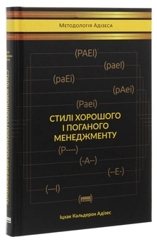 Паперова книга «Іцхак Адізес (комплект із 2 книг)», автор Іцхак Калдерон Адізес - фото №4 - мініатюра
