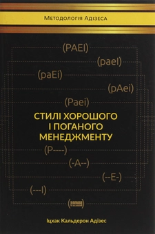 Паперова книга «Іцхак Адізес (комплект із 2 книг)», автор Іцхак Калдерон Адізес - фото №5 - мініатюра