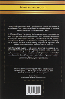 Паперова книга «Стилі хорошого і поганого менеджменту», автор Іцхак Калдерон Адізес - фото №2 - мініатюра