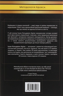 Паперова книга «Іцхак Адізес (комплект із 2 книг)», автор Іцхак Калдерон Адізес - фото №6 - мініатюра