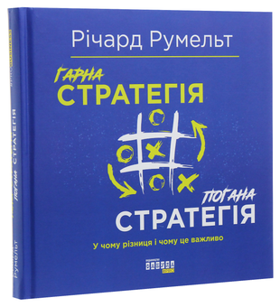 Бумажная книга «Гарна стратегія. Погана стратегія», автор Ричард Румельт - фото №3 - миниатюра