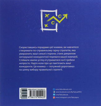 Бумажная книга «Гарна стратегія. Погана стратегія», автор Ричард Румельт - фото №2 - миниатюра