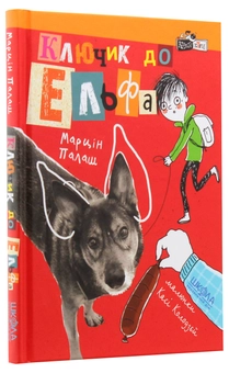 Бумажная книга «Ключик до Ельфа», автор Марцин Палаш - фото №3 - миниатюра