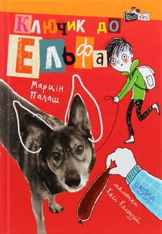 Бумажная книга «Ключик до Ельфа», автор Марцин Палаш - фото №1 - миниатюра