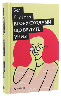 Паперова книга «Вгору сходами, що ведуть униз», автор Бел Кауфман - фото №3 - мініатюра