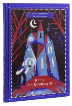 Бумажная книга «Ключ від Позасвіття», авторов Карин Альвтеген, Альбин Альвтеген - фото №3 - миниатюра