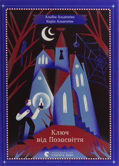 Бумажная книга «Ключ від Позасвіття», авторов Карин Альвтеген, Альбин Альвтеген - фото №1 - миниатюра