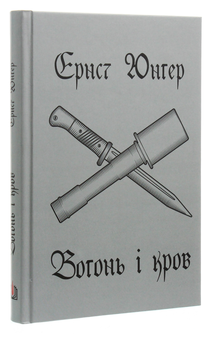 Паперова книга «Вогонь і кров», автор Ернст Юнгер - фото №3 - мініатюра