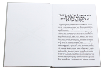 Паперова книга «Вогонь і кров», автор Ернст Юнгер - фото №4 - мініатюра