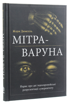 Бумажная книга «Мітра-Варуна», автор Жорж Дюмезиль - фото №3 - миниатюра