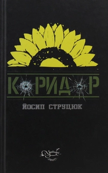 Бумажная книга «Коридор», автор Йосип Струцюк - фото №1 - миниатюра