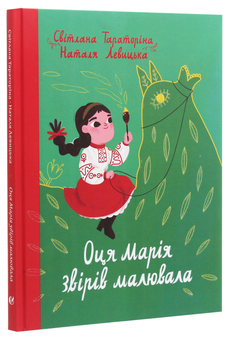 Бумажная книга «Оця Марія звірів малювала», автор Светлана Тараторина - фото №3 - миниатюра