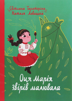 Бумажная книга «Оця Марія звірів малювала», автор Светлана Тараторина - фото №1 - миниатюра
