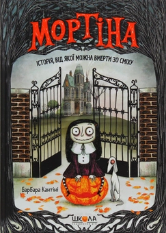 Бумажная книга «Комплект книг про пригоди Мортіни (комплект із 4 книг)», автор Барбара Кантини - фото №6 - миниатюра