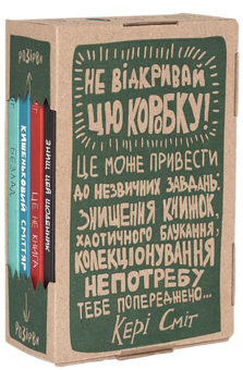 Бумажная книга «Подарунковий набір. Не відкривай цю коробку (комплект із 4 книг)», автор Кери Смит - фото №2 - миниатюра