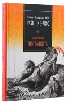 Паперова книга «Райнеке-Лис. Лис Микита», авторів Йоган Вольфганг Гете, Іван Франко - фото №3 - мініатюра