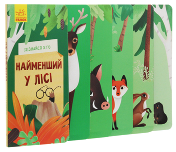 Бумажная книга «Дізнайся хто. Найменший у лісі» - фото №1 - миниатюра