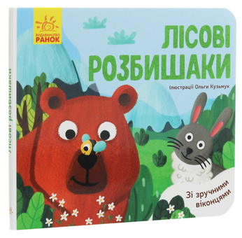 Паперова книга «Улюблені тваринки. Лісові розбишаки» - фото №3 - мініатюра