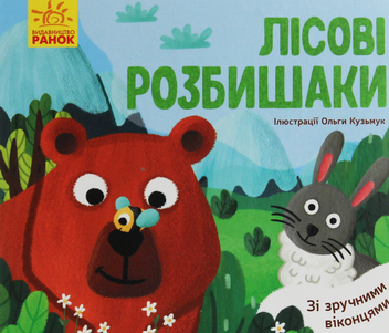 Паперова книга «Улюблені тваринки. Лісові розбишаки» - фото №1 - мініатюра