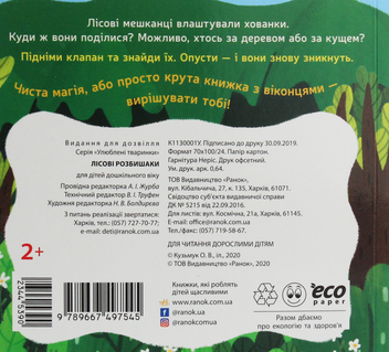 Паперова книга «Улюблені тваринки. Лісові розбишаки» - фото №2 - мініатюра
