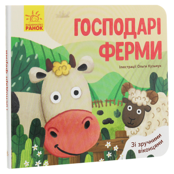 Паперова книга «Улюблені тваринки. Господарі ферми» - фото №3 - мініатюра
