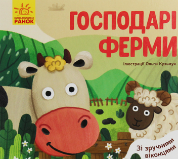 Паперова книга «Улюблені тваринки. Господарі ферми» - фото №1 - мініатюра